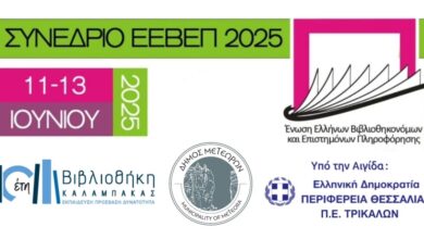 Το-Ετήσιο-Συνέδριο-της-ΕΕΒΕΠ-2025-στην-Καλαμπάκα-–-Στο-επίκεντρο-η-Δημοκρατία-της-Γνώσης-και-η-παραπληροφόρηση