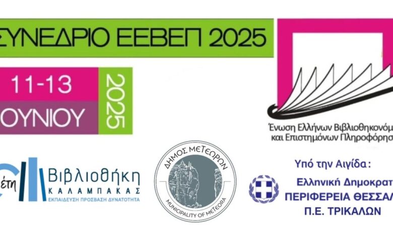 Το-Ετήσιο-Συνέδριο-της-ΕΕΒΕΠ-2025-στην-Καλαμπάκα-–-Στο-επίκεντρο-η-Δημοκρατία-της-Γνώσης-και-η-παραπληροφόρηση