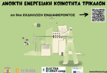 on-line-εκδήλωση-ενδιαφέροντος-για-την-Ανοικτή-Ενεργειακή-Κοινότητα-στα-Τρίκαλα