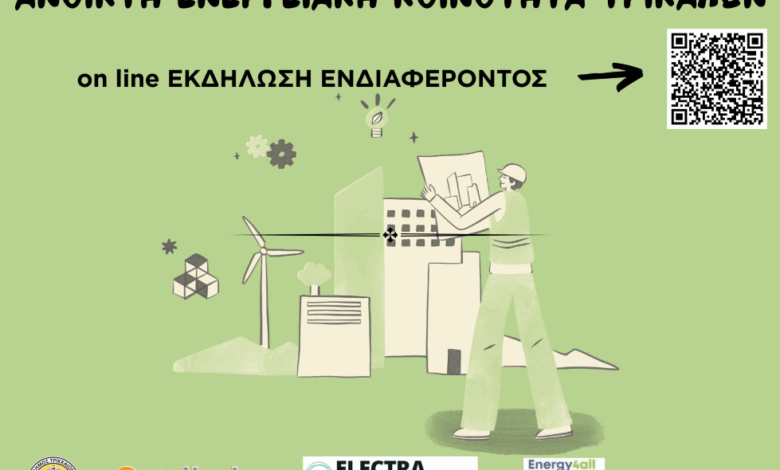 on-line-εκδήλωση-ενδιαφέροντος-για-την-Ανοικτή-Ενεργειακή-Κοινότητα-στα-Τρίκαλα