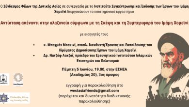 Επιστημονικό-εργαστήριο:-«Αντίσταση-εναντίον-της-αλαζονείας-σύμφωνα-με-τη-Σκέψη-και-τη-Συμπεριφορά-του-Ιμάμη-Χομεϊνί»