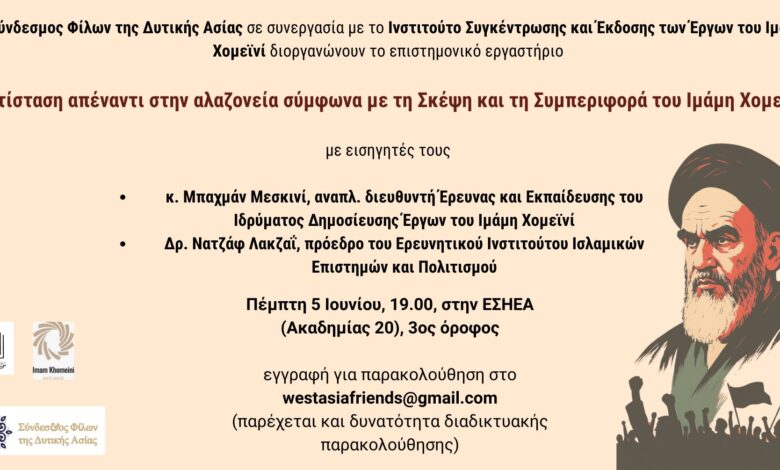Επιστημονικό-εργαστήριο:-«Αντίσταση-εναντίον-της-αλαζονείας-σύμφωνα-με-τη-Σκέψη-και-τη-Συμπεριφορά-του-Ιμάμη-Χομεϊνί»