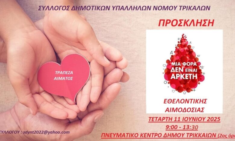 Εθελοντική-αιμοδοσία-από-τον-Σύλλογο-Δημοτικών-Υπαλλήλων-Τρικάλων-–-Τετάρτη-11-Ιουνίου-2025