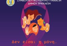 tρίκαλα:-Κοινή-επετειακή-εκδήλωση-για-την-ενδοοικογενειακή-βία