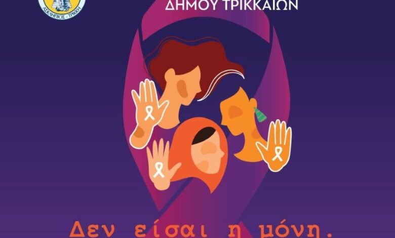 tρίκαλα:-Κοινή-επετειακή-εκδήλωση-για-την-ενδοοικογενειακή-βία