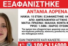 Αγωνία-για-την-εξαφάνιση-15χρονης-από-τους-Αμπελόκηπους-–-Η-ανακοίνωση-από-το-«Χαμόγελο-του-Παιδιού»