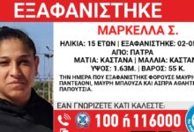 Εξαφανίστηκε-η-15χρονη-Μαρκέλλα-από-την-Πάτρα-–-Ανακοίνωση-από-το-«Χαμόγελο-του-Παιδιού»