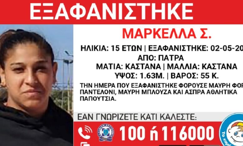 Εξαφανίστηκε-η-15χρονη-Μαρκέλλα-από-την-Πάτρα-–-Ανακοίνωση-από-το-«Χαμόγελο-του-Παιδιού»