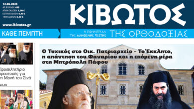 Την-Πέμπτη,-12-Ιουνίου,-κυκλοφορεί-το-νέο-φύλλο-της-Εφημερίδας-«Κιβωτός-της-Ορθοδοξίας»