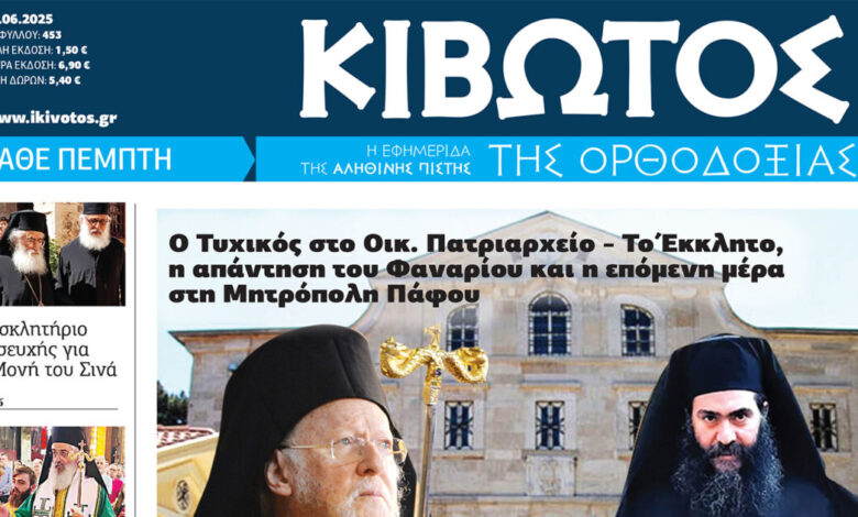 Την-Πέμπτη,-12-Ιουνίου,-κυκλοφορεί-το-νέο-φύλλο-της-Εφημερίδας-«Κιβωτός-της-Ορθοδοξίας»