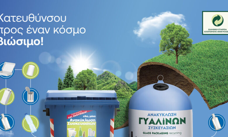 Ανακυκλώνουμε-τις-συσκευασίες-μας-στους-Μπλε-Κάδους-και-Μπλε-Κώδωνες-και-κατευθυνόμαστε-προς-έναν-κόσμο-βιώσιμο