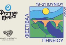 Φεστιβάλ-Πηνειού-2025:-Τρεις-μέρες-μουσικής,-τέχνης-και-δράσης-στην-καρδιά-της-Λάρισας