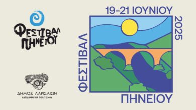Φεστιβάλ-Πηνειού-2025:-Τρεις-μέρες-μουσικής,-τέχνης-και-δράσης-στην-καρδιά-της-Λάρισας
