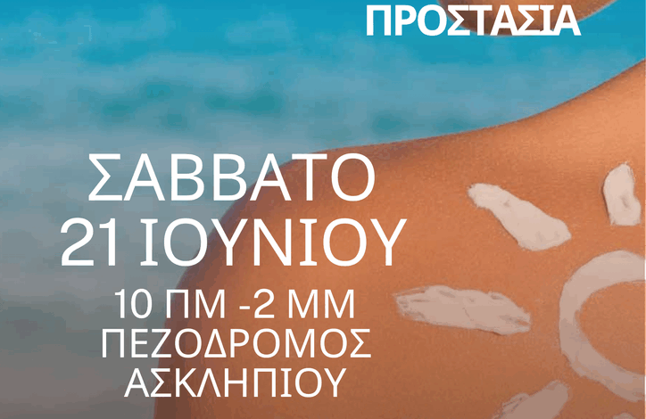 hμερίδα-για-την-πρόληψη-των-δερματικών-παθήσεων-στα-Τρίκαλα
