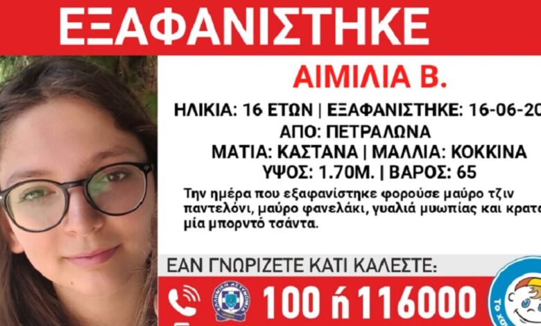 Εξαφανίστηκε-η-16χρονη-Αιμιλία-από-τα-Πετράλωνα