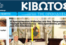 Την-Πέμπτη,-19-Ιουνίου,-κυκλοφορεί-το-νέο-φύλλο-της-Εφημερίδας-«Κιβωτός-της-Ορθοδοξίας»