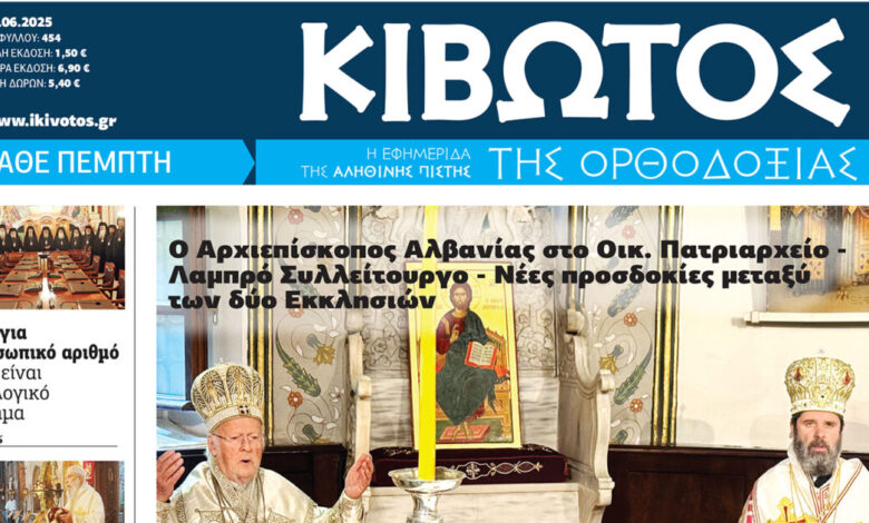 Την-Πέμπτη,-19-Ιουνίου,-κυκλοφορεί-το-νέο-φύλλο-της-Εφημερίδας-«Κιβωτός-της-Ορθοδοξίας»