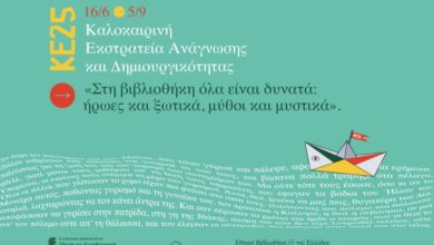 Καλοκαιρινή-Εκστρατεία-Ανάγνωσης-και-Δημιουργικότητας-στη-Δημοτική-Βιβλιοθήκη