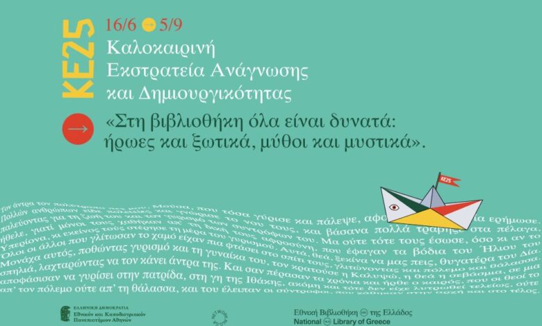 Καλοκαιρινή-Εκστρατεία-Ανάγνωσης-και-Δημιουργικότητας-στη-Δημοτική-Βιβλιοθήκη