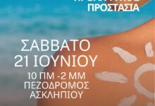 Δράση-Δωρεάν-Ελέγχου-Δέρματος-και-Ενημέρωσης-για-τον-Ήλιο-στα-Τρίκαλα-–-Ιατρικός-Σύλλογος,-Δερματολογική-Εταιρεία-και-e-trikala-ΑΕ