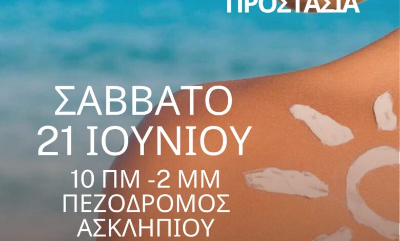 Δράση-Δωρεάν-Ελέγχου-Δέρματος-και-Ενημέρωσης-για-τον-Ήλιο-στα-Τρίκαλα-–-Ιατρικός-Σύλλογος,-Δερματολογική-Εταιρεία-και-e-trikala-ΑΕ
