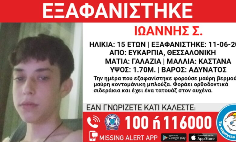 Θεσσαλονίκη:-Συναγερμός-για-την-εξαφάνιση-15χρονου-από-την-Ευκαρπία-–-Η-ανακοίνωση-από-το-«Χαμόγελο-του-Παιδιού»