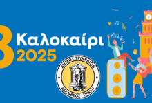 3ΚΑΛΟκαίρι-2025-στα-Τρίκαλα-με-πλήθος-καλλιτεχνικών-εκδηλώσεων