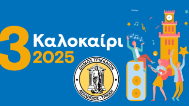 3ΚΑΛΟκαίρι-2025-στα-Τρίκαλα-με-πλήθος-καλλιτεχνικών-εκδηλώσεων