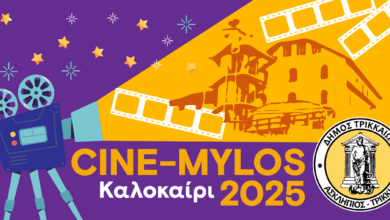 3ΚΑΛΟκαίρι-2025-στα-Τρίκαλα:-Πολιτιστικές-εκδηλώσεις-για-κάθε-ηλικία
