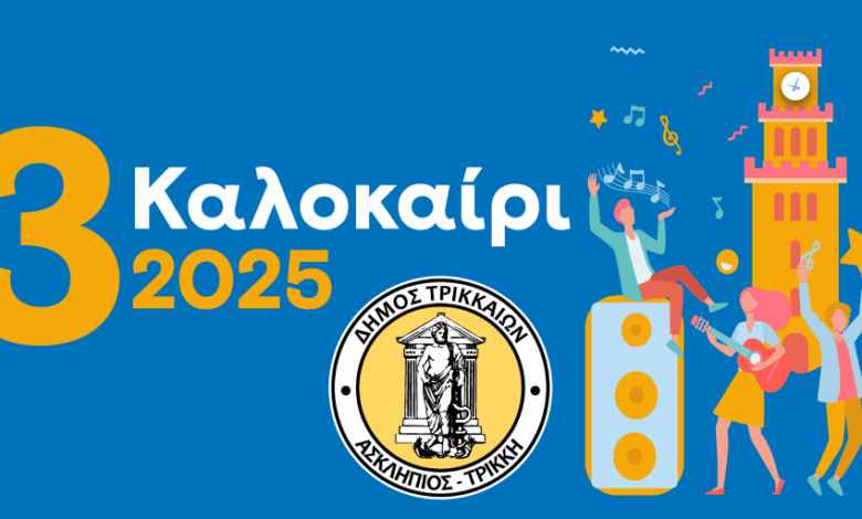 3ΚΑΛΟκαίρι-2025-στα-Τρίκαλα-με-πλήθος-καλλιτεχνικών-εκδηλώσεων