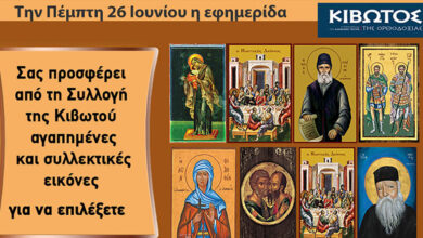 Την-Πέμπτη,-26-Ιουνίου,-κυκλοφορεί-το-νέο-φύλλο-της-Εφημερίδας-«Κιβωτός-της-Ορθοδοξίας»-–-Όλες-οι-Προσφορές