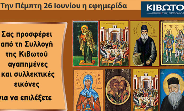 Την-Πέμπτη,-26-Ιουνίου,-κυκλοφορεί-το-νέο-φύλλο-της-Εφημερίδας-«Κιβωτός-της-Ορθοδοξίας»-–-Όλες-οι-Προσφορές