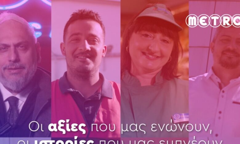 Οι-αξίες-της-metro-μέσα-από-τα-μάτια-των-εργαζομένων-της