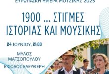 “1900-…-Στιγμές-Ιστορίας-και-Μουσικής”-για-την-Ευρωπαϊκή-Ημέρα-Μουσικής