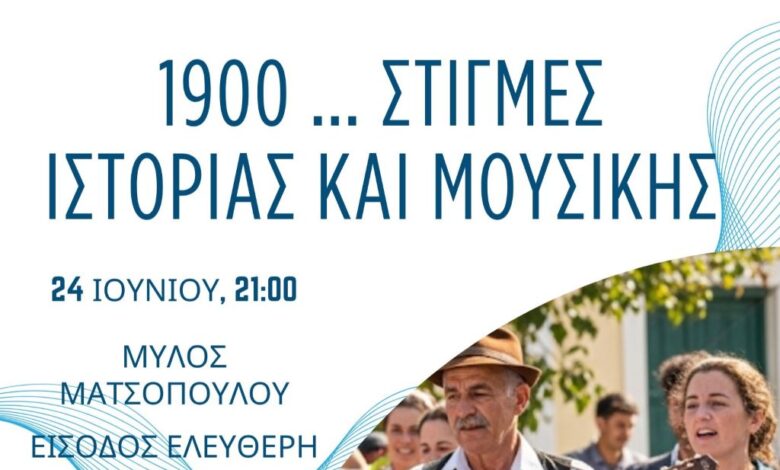 “1900-…-Στιγμές-Ιστορίας-και-Μουσικής”-για-την-Ευρωπαϊκή-Ημέρα-Μουσικής