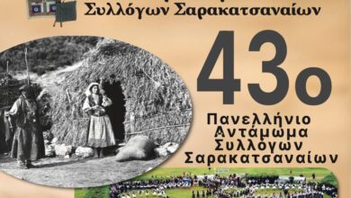 mε-τη-στήριξη-του-Δήμου-Τρικκαίων-το-Αντάμωμα-των-Σαρακατσαναίων