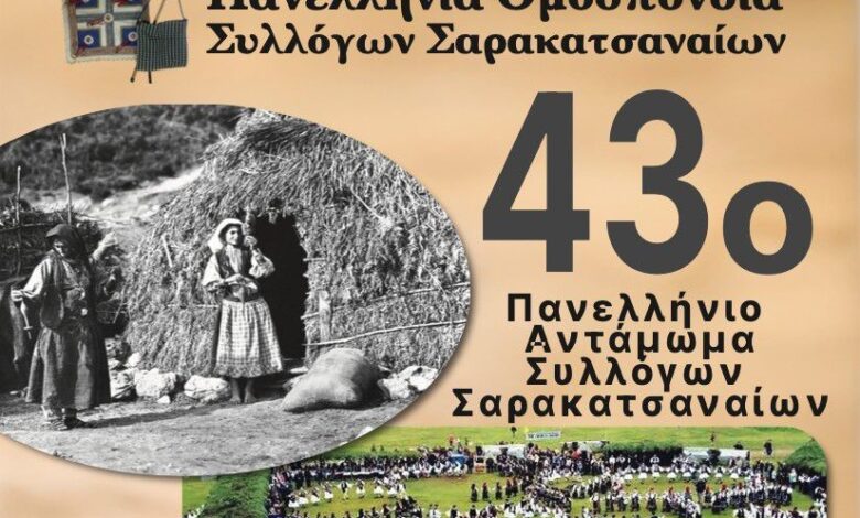 mε-τη-στήριξη-του-Δήμου-Τρικκαίων-το-Αντάμωμα-των-Σαρακατσαναίων