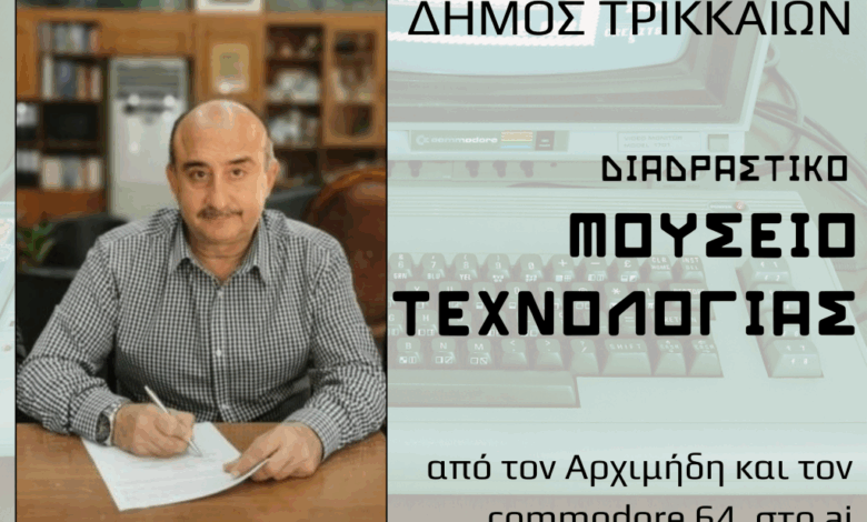 Προχωρά-το-Διαδραστικό-Μουσείο-Τεχνολογίας-Τρικάλων-–-Υπογράφηκε-η-σύμβαση