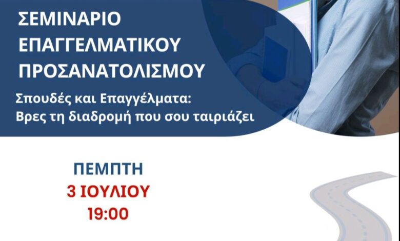 Τρίκαλα:-Σεμινάριο-επαγγελματικού-προσανατολισμού-για-τους-μαθητές