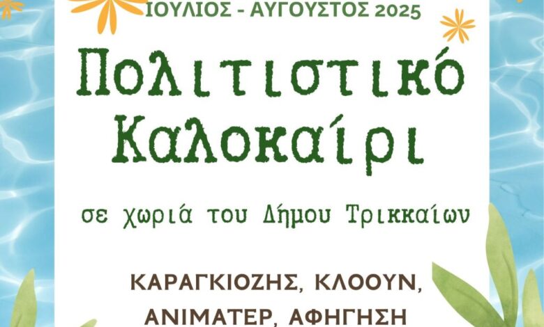 Πολιτιστικό-Καλοκαίρι-για-τα-παιδιά-σε-χωριά-του-Δήμου-Τρικκαίων