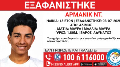 Εξαφάνιση-13χρονου-από-δομή-φιλοξενίας-στον-Άλιμο-–-«missing-kid-alert»-από-το-«Χαμόγελο-του-Παιδιού»