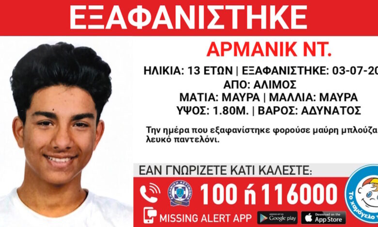 Εξαφάνιση-13χρονου-από-δομή-φιλοξενίας-στον-Άλιμο-–-«missing-kid-alert»-από-το-«Χαμόγελο-του-Παιδιού»