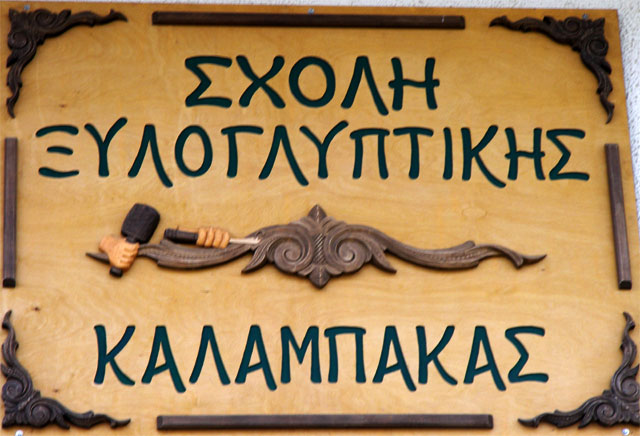 Ξεκινούν-οι-εγγραφές-στην-Ξυλογλυπτική-Σχολή-Καλαμπάκας