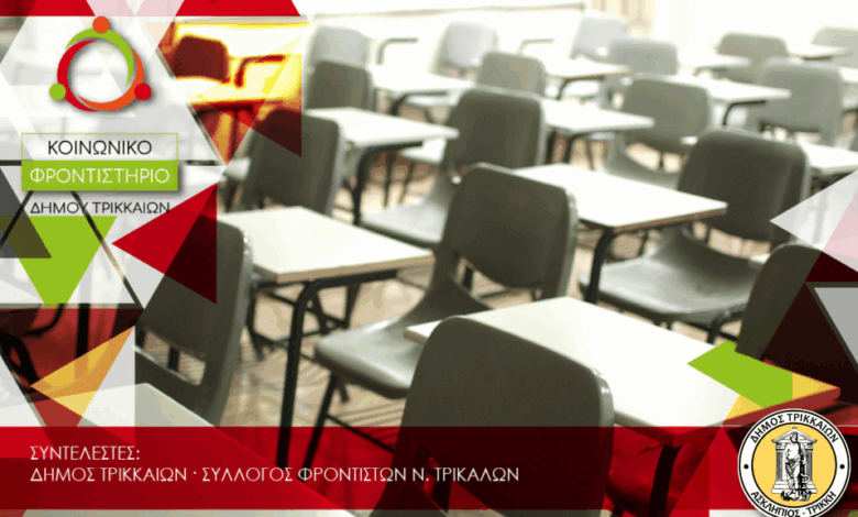 Για-13η-χρονιά-Κοινωνικό-Φροντιστήριο-στον-Δήμο-Τρικκαίων-–-Ξεκινούν-οι-αιτήσεις