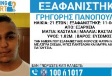 Εξαφανίστηκε-ο-21χρονος-Γρηγόρης-από-την-Αθήνα-–-Η-ανακοίνωση-από-το-«Χαμόγελο-του-Παιδιού»