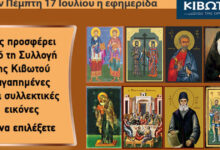 Την-Πέμπτη,-17-Ιουλίου,-κυκλοφορεί-το-νέο-φύλλο-της-εφημερίδας-«Κιβωτός-της-Ορθοδοξίας»