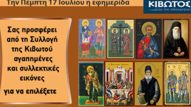 Την-Πέμπτη,-17-Ιουλίου,-κυκλοφορεί-το-νέο-φύλλο-της-εφημερίδας-«Κιβωτός-της-Ορθοδοξίας»