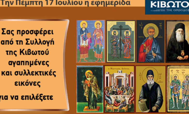 Την-Πέμπτη,-17-Ιουλίου,-κυκλοφορεί-το-νέο-φύλλο-της-εφημερίδας-«Κιβωτός-της-Ορθοδοξίας»