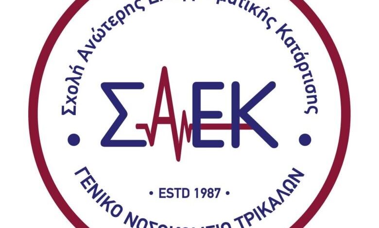 Εγγραφές-στη-ΣΑΕΚ-του-ΓΝ.-Τρικάλων
