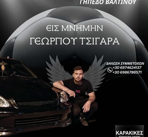 Τουρνουά-στη-μνήμη-του-Γιώργου-Τσιγάρα